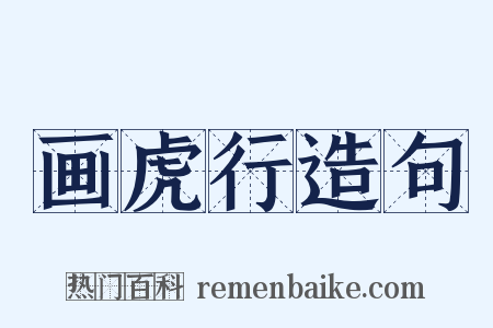 画虎行造句是什么意思的图片